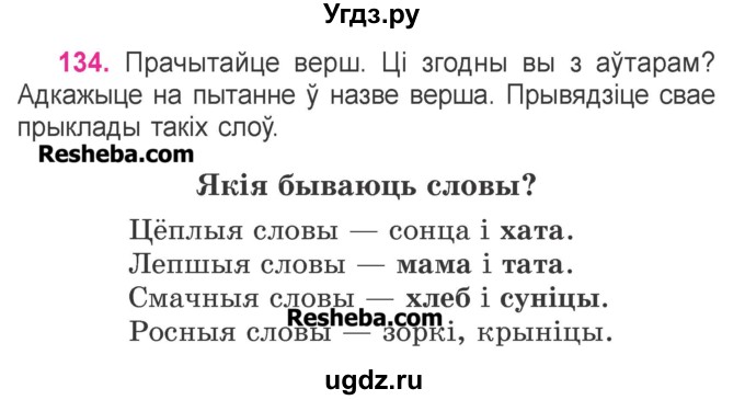 ГДЗ (Учебник) по белорусскому языку 3 класс Свириденко В.И. / часть 1. упражнение-№ / 134