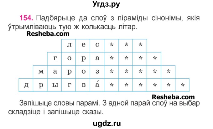 ГДЗ (Учебник) по белорусскому языку 3 класс Свириденко В.И. / часть 1. упражнение-№ / 154