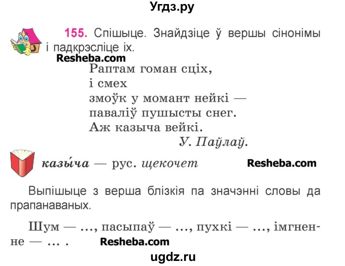 ГДЗ (Учебник) по белорусскому языку 3 класс Свириденко В.И. / часть 1. упражнение-№ / 155