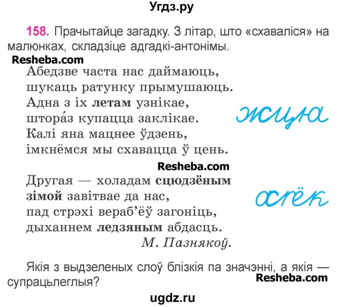 ГДЗ (Учебник) по белорусскому языку 3 класс Свириденко В.И. / часть 1. упражнение-№ / 158