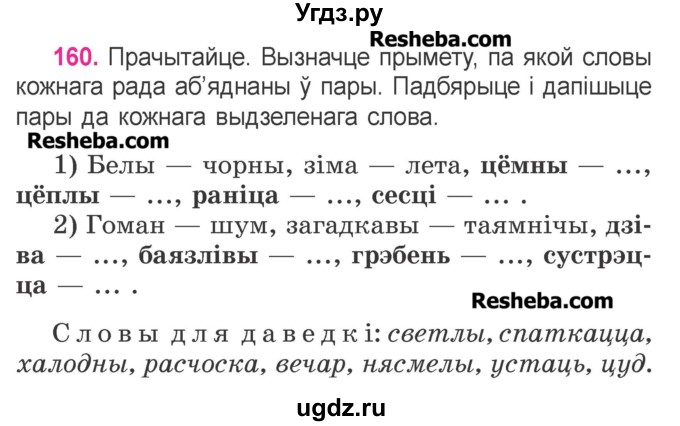 ГДЗ (Учебник) по белорусскому языку 3 класс Свириденко В.И. / часть 1. упражнение-№ / 160
