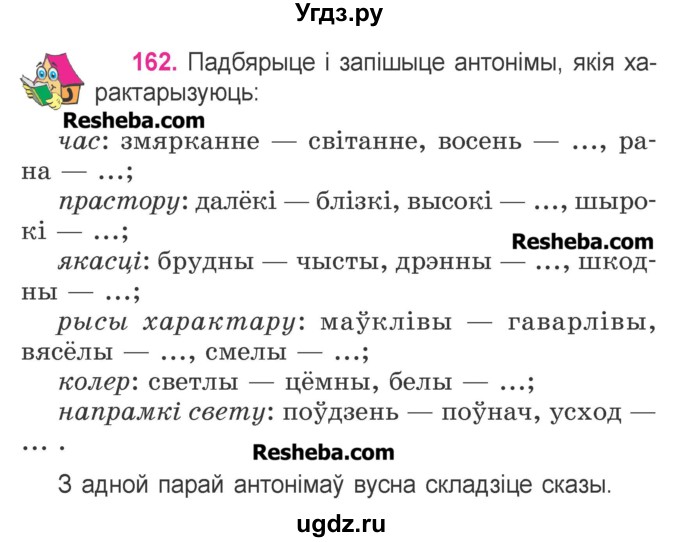 ГДЗ (Учебник) по белорусскому языку 3 класс Свириденко В.И. / часть 1. упражнение-№ / 162