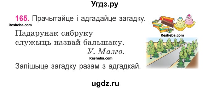 ГДЗ (Учебник) по белорусскому языку 3 класс Свириденко В.И. / часть 1. упражнение-№ / 165