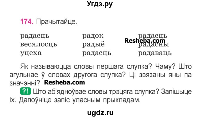 ГДЗ (Учебник) по белорусскому языку 3 класс Свириденко В.И. / часть 1. упражнение-№ / 174