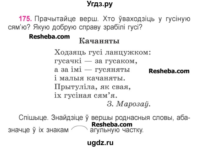ГДЗ (Учебник) по белорусскому языку 3 класс Свириденко В.И. / часть 1. упражнение-№ / 175