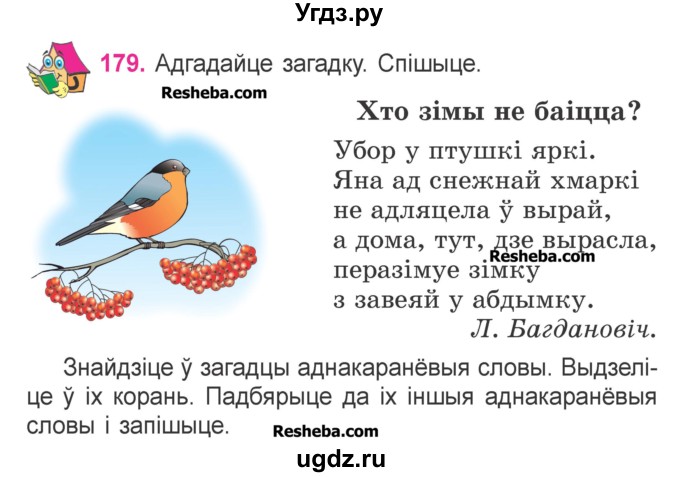 ГДЗ (Учебник) по белорусскому языку 3 класс Свириденко В.И. / часть 1. упражнение-№ / 179