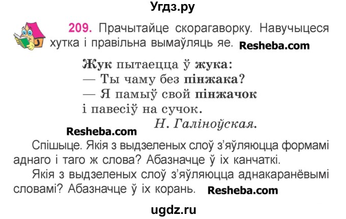 ГДЗ (Учебник) по белорусскому языку 3 класс Свириденко В.И. / часть 1. упражнение-№ / 209