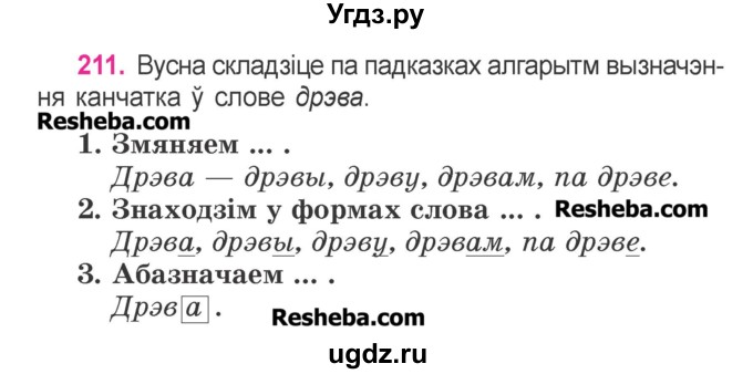 ГДЗ (Учебник) по белорусскому языку 3 класс Свириденко В.И. / часть 1. упражнение-№ / 211