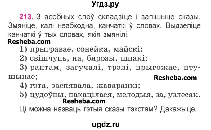 ГДЗ (Учебник) по белорусскому языку 3 класс Свириденко В.И. / часть 1. упражнение-№ / 213