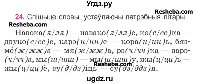 ГДЗ (Учебник) по белорусскому языку 3 класс Свириденко В.И. / часть 1. упражнение-№ / 24