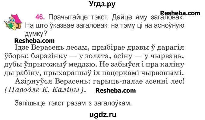 ГДЗ (Учебник) по белорусскому языку 3 класс Свириденко В.И. / часть 1. упражнение-№ / 46