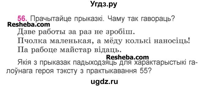 ГДЗ (Учебник) по белорусскому языку 3 класс Свириденко В.И. / часть 1. упражнение-№ / 56