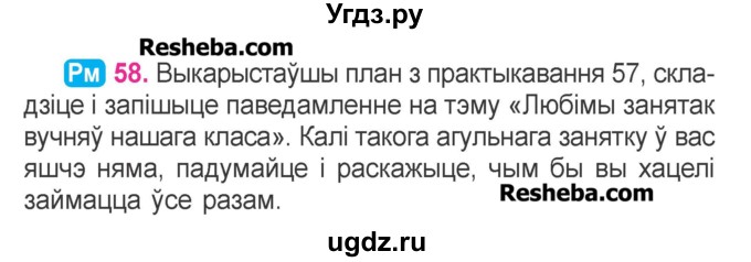 ГДЗ (Учебник) по белорусскому языку 3 класс Свириденко В.И. / часть 1. упражнение-№ / 58