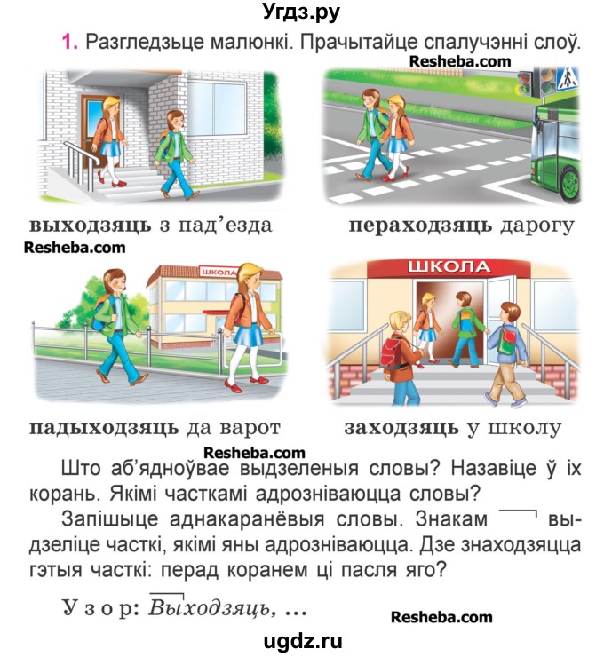 ГДЗ (Учебник) по белорусскому языку 3 класс Свириденко В.И. / часть 2. упражнение-№ / 1