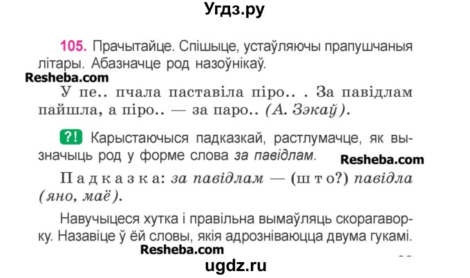 ГДЗ (Учебник) по белорусскому языку 3 класс Свириденко В.И. / часть 2. упражнение-№ / 105