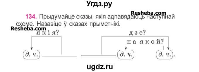 ГДЗ (Учебник) по белорусскому языку 3 класс Свириденко В.И. / часть 2. упражнение-№ / 134