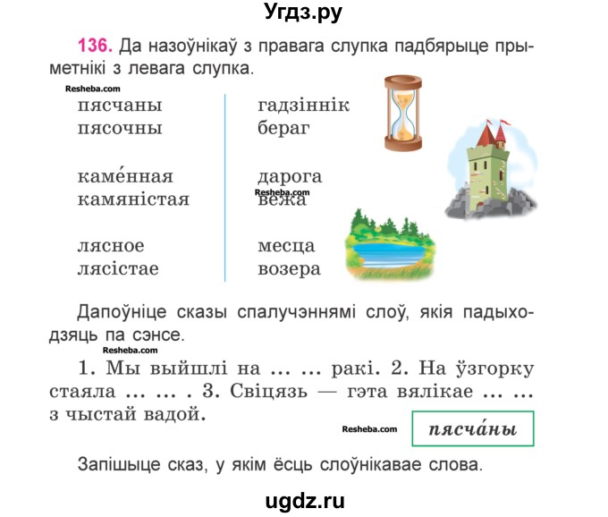 ГДЗ (Учебник) по белорусскому языку 3 класс Свириденко В.И. / часть 2. упражнение-№ / 136