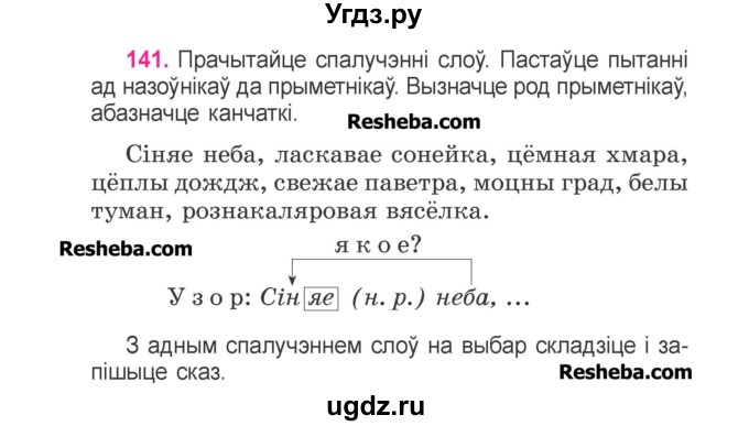 ГДЗ (Учебник) по белорусскому языку 3 класс Свириденко В.И. / часть 2. упражнение-№ / 141