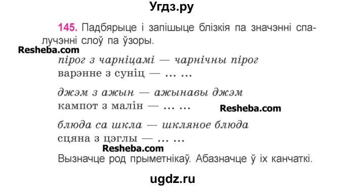 ГДЗ (Учебник) по белорусскому языку 3 класс Свириденко В.И. / часть 2. упражнение-№ / 145