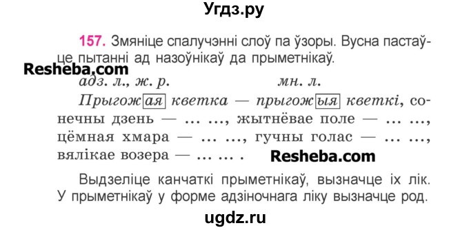 ГДЗ (Учебник) по белорусскому языку 3 класс Свириденко В.И. / часть 2. упражнение-№ / 157