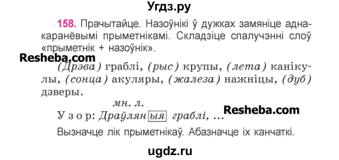 ГДЗ (Учебник) по белорусскому языку 3 класс Свириденко В.И. / часть 2. упражнение-№ / 158