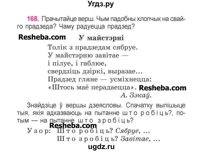 ГДЗ (Учебник) по белорусскому языку 3 класс Свириденко В.И. / часть 2. упражнение-№ / 168