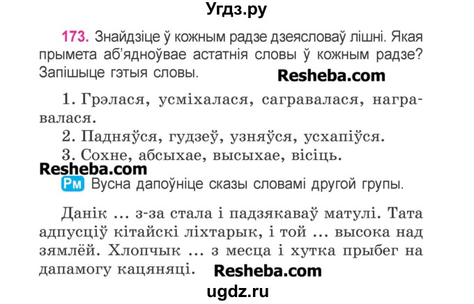 ГДЗ (Учебник) по белорусскому языку 3 класс Свириденко В.И. / часть 2. упражнение-№ / 173