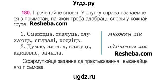 ГДЗ (Учебник) по белорусскому языку 3 класс Свириденко В.И. / часть 2. упражнение-№ / 180