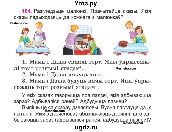 ГДЗ (Учебник) по белорусскому языку 3 класс Свириденко В.И. / часть 2. упражнение-№ / 184