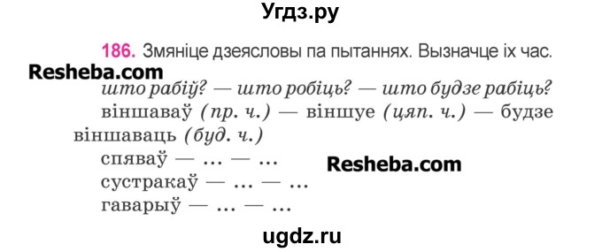 ГДЗ (Учебник) по белорусскому языку 3 класс Свириденко В.И. / часть 2. упражнение-№ / 186