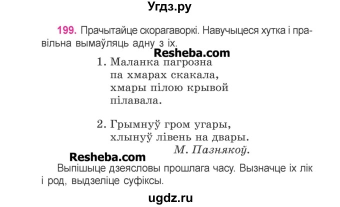 ГДЗ (Учебник) по белорусскому языку 3 класс Свириденко В.И. / часть 2. упражнение-№ / 199