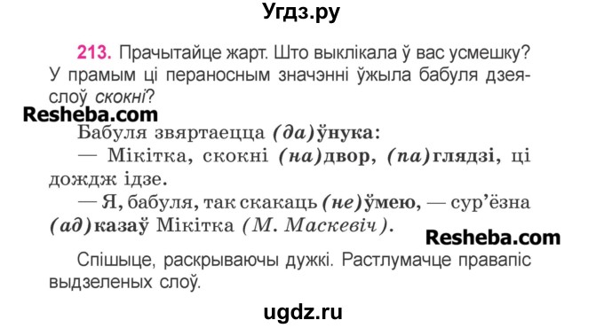 ГДЗ (Учебник) по белорусскому языку 3 класс Свириденко В.И. / часть 2. упражнение-№ / 213