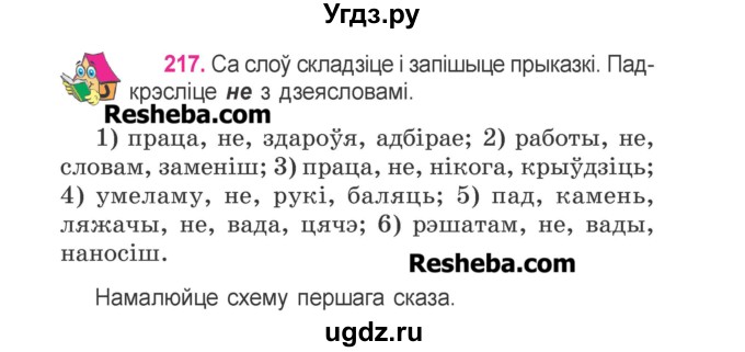 ГДЗ (Учебник) по белорусскому языку 3 класс Свириденко В.И. / часть 2. упражнение-№ / 217