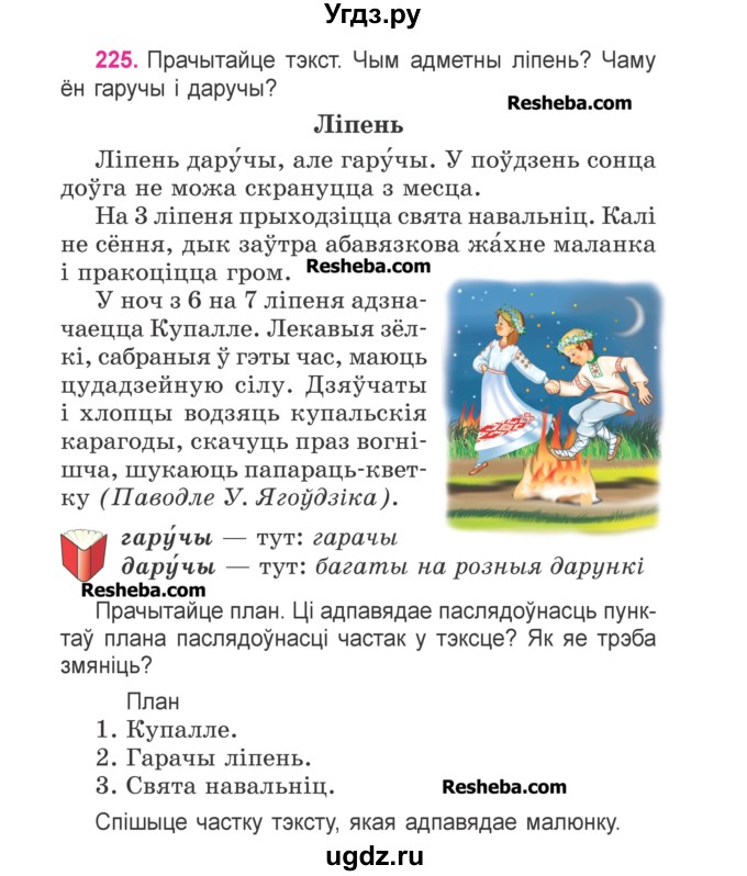 ГДЗ (Учебник) по белорусскому языку 3 класс Свириденко В.И. / часть 2. упражнение-№ / 225