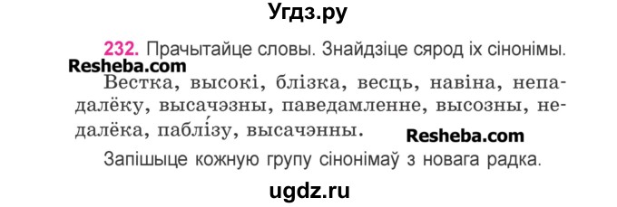 ГДЗ (Учебник) по белорусскому языку 3 класс Свириденко В.И. / часть 2. упражнение-№ / 232