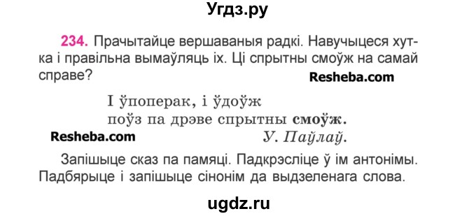 ГДЗ (Учебник) по белорусскому языку 3 класс Свириденко В.И. / часть 2. упражнение-№ / 234