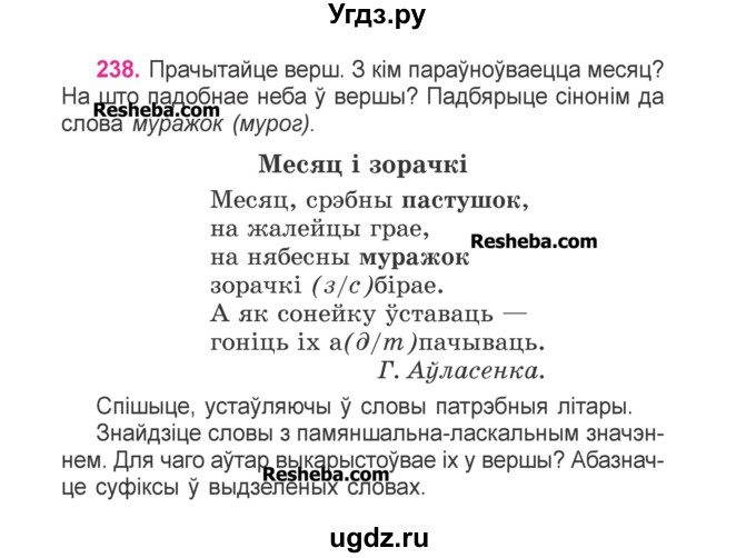 ГДЗ (Учебник) по белорусскому языку 3 класс Свириденко В.И. / часть 2. упражнение-№ / 238