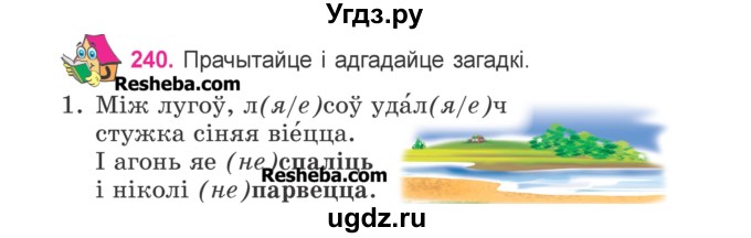 ГДЗ (Учебник) по белорусскому языку 3 класс Свириденко В.И. / часть 2. упражнение-№ / 240