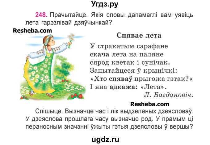 ГДЗ (Учебник) по белорусскому языку 3 класс Свириденко В.И. / часть 2. упражнение-№ / 248