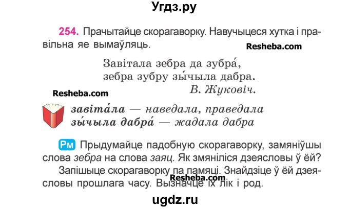 ГДЗ (Учебник) по белорусскому языку 3 класс Свириденко В.И. / часть 2. упражнение-№ / 254
