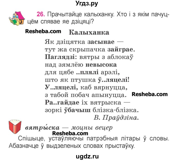 ГДЗ (Учебник) по белорусскому языку 3 класс Свириденко В.И. / часть 2. упражнение-№ / 26