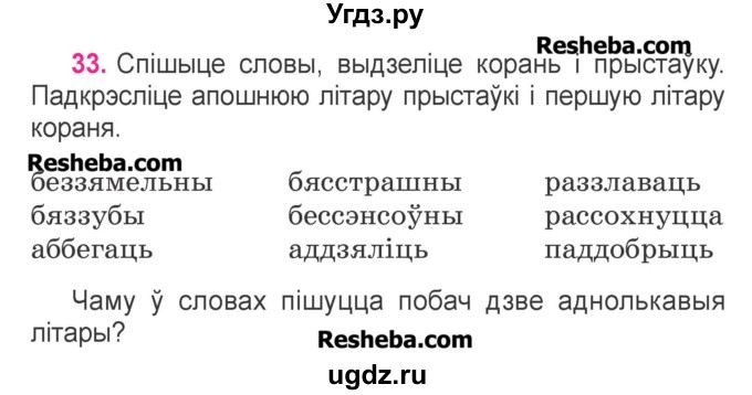 ГДЗ (Учебник) по белорусскому языку 3 класс Свириденко В.И. / часть 2. упражнение-№ / 33