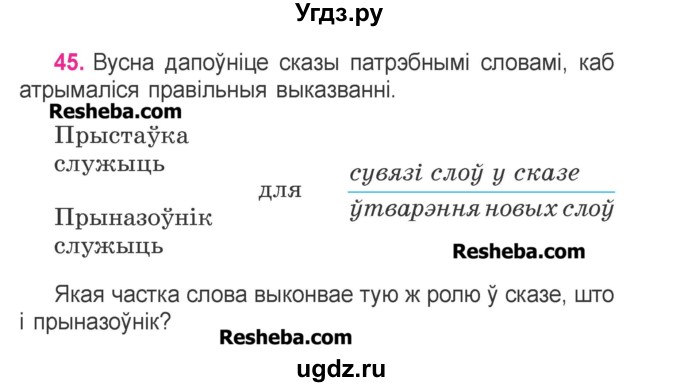 ГДЗ (Учебник) по белорусскому языку 3 класс Свириденко В.И. / часть 2. упражнение-№ / 45