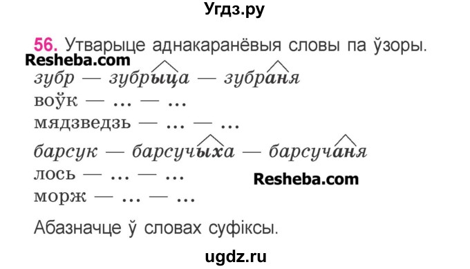 ГДЗ (Учебник) по белорусскому языку 3 класс Свириденко В.И. / часть 2. упражнение-№ / 56