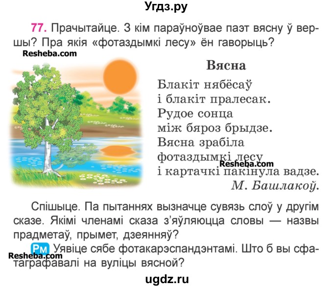 ГДЗ (Учебник) по белорусскому языку 3 класс Свириденко В.И. / часть 2. упражнение-№ / 77