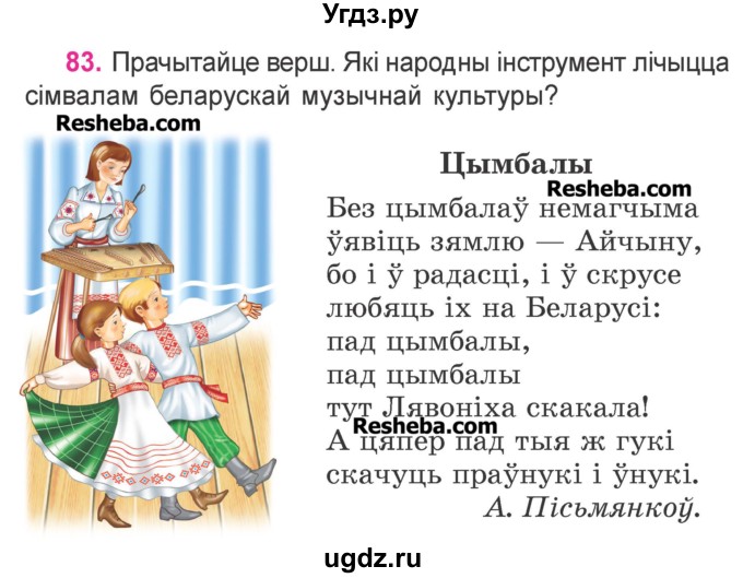 ГДЗ (Учебник) по белорусскому языку 3 класс Свириденко В.И. / часть 2. упражнение-№ / 83
