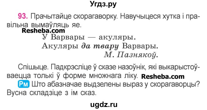 ГДЗ (Учебник) по белорусскому языку 3 класс Свириденко В.И. / часть 2. упражнение-№ / 93