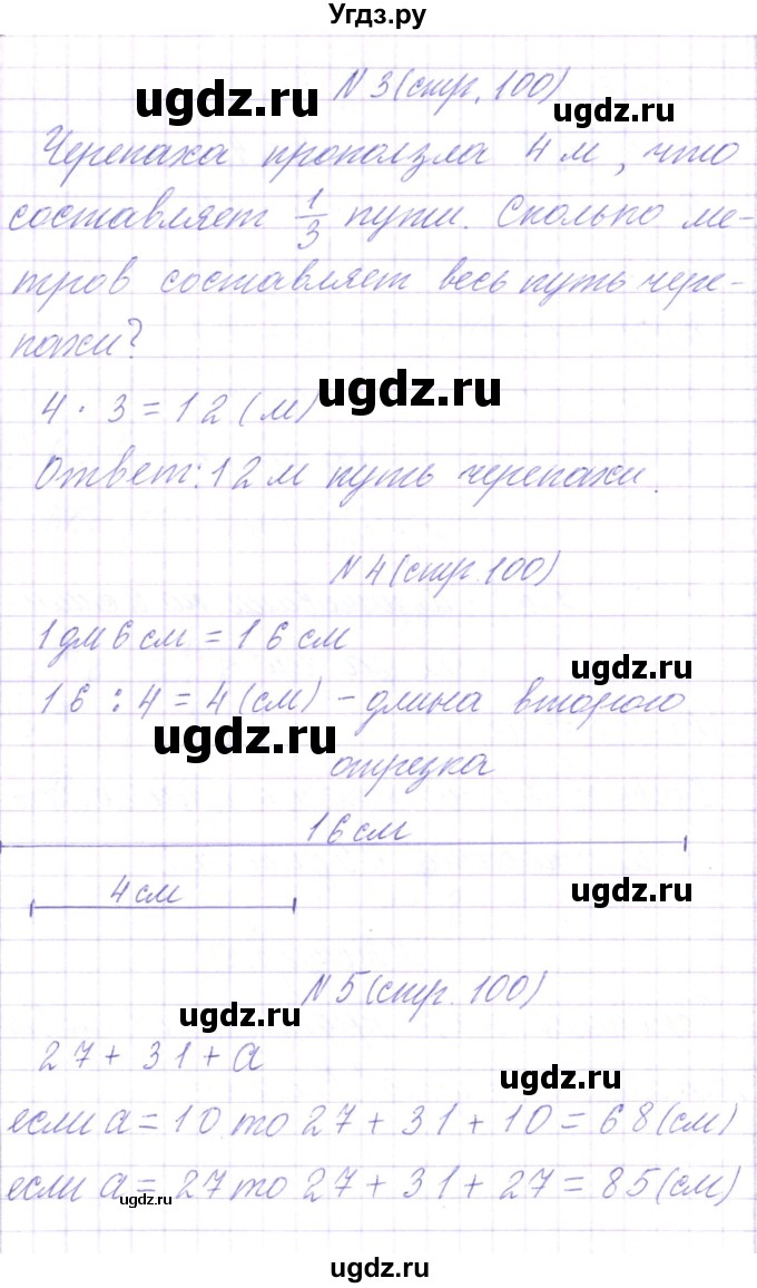 ГДЗ (Решебник) по математике 3 класс Чеботаревская Т.М. / часть 1. страница номер / 100(продолжение 3)