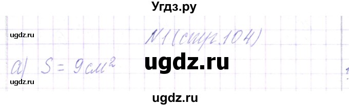 ГДЗ (Решебник) по математике 3 класс Чеботаревская Т.М. / часть 1. страница номер / 104