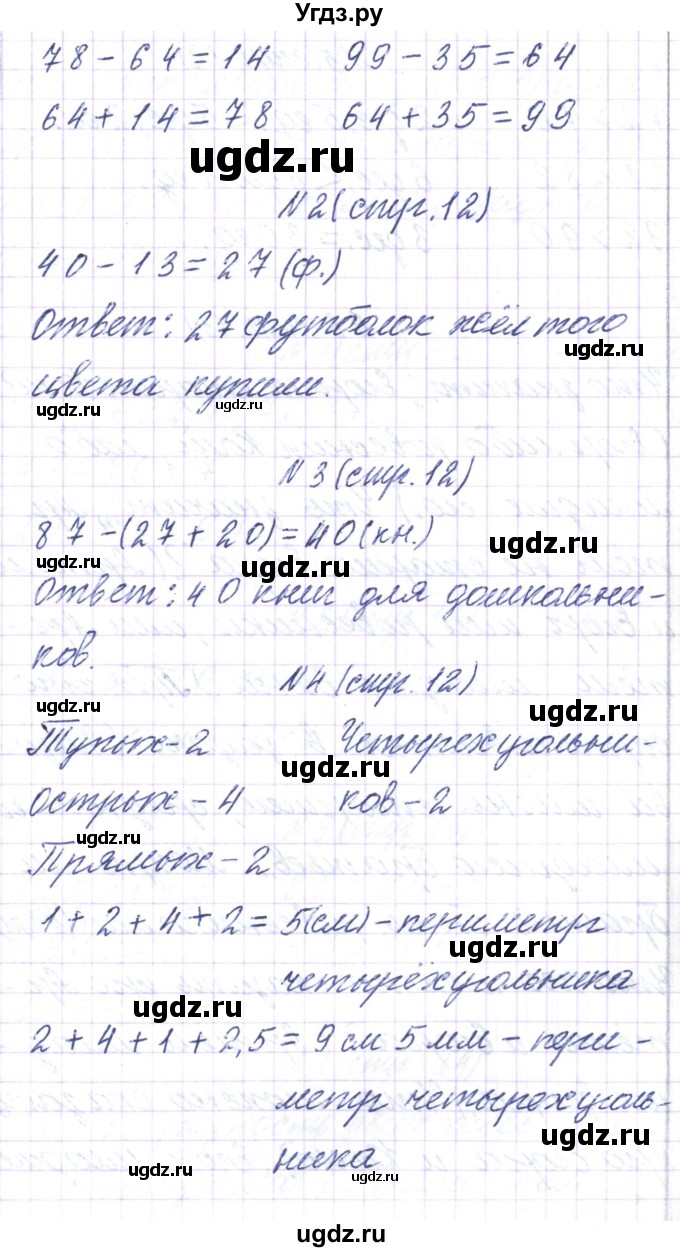 ГДЗ (Решебник) по математике 3 класс Чеботаревская Т.М. / часть 1. страница номер / 12(продолжение 2)